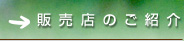 販売店ご紹介