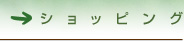 ショッピング