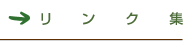 リンク集
